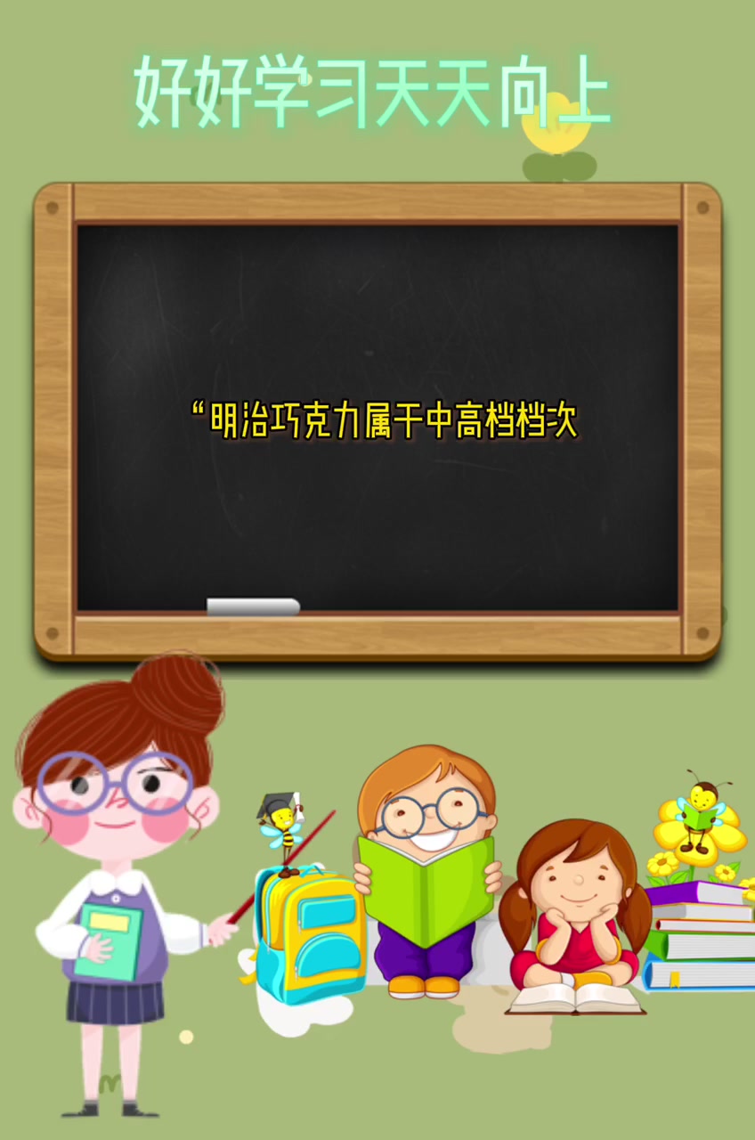 明治巧克力什么档次