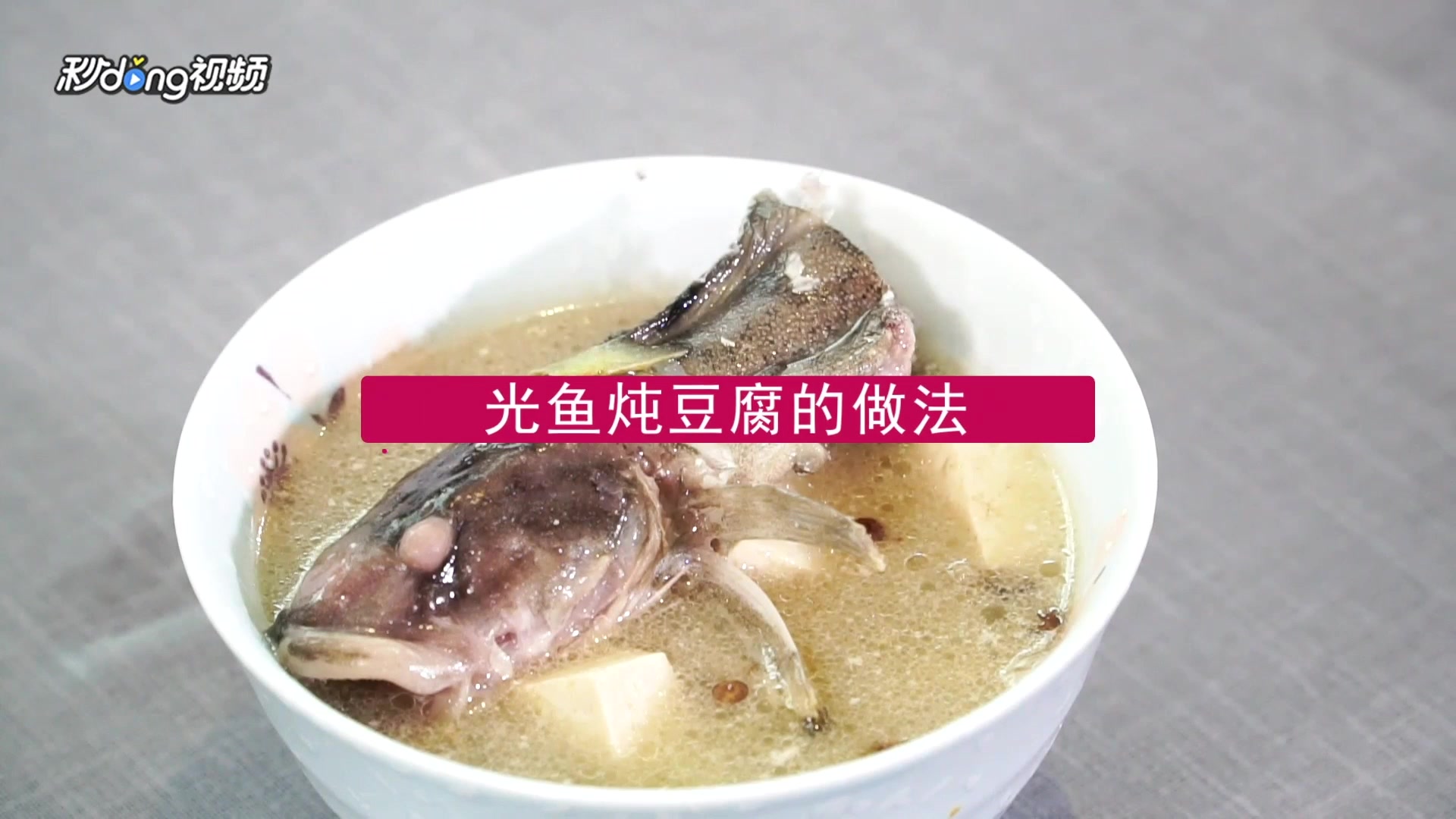 光鱼炖豆腐的做法