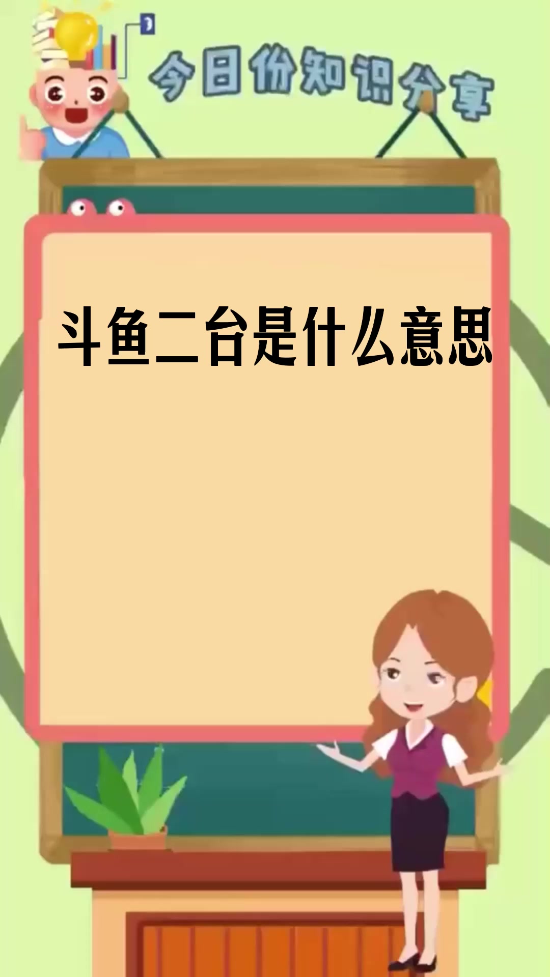 斗鱼二台是什么意思