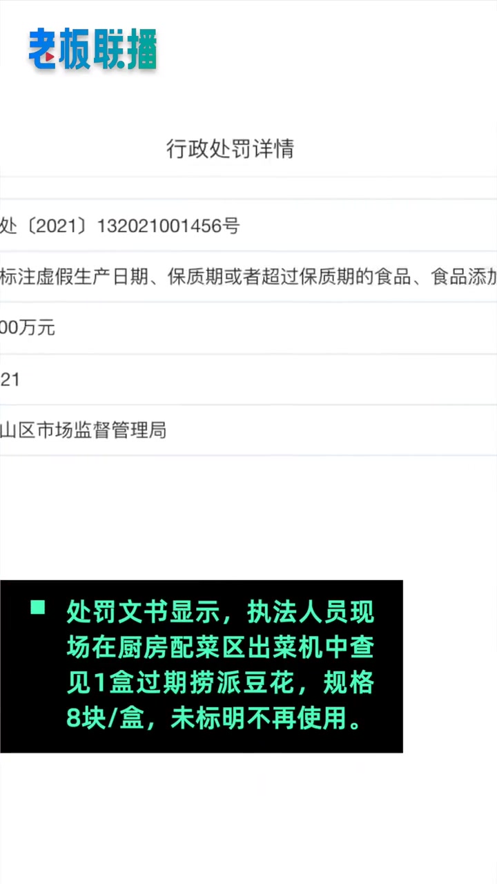 【海底捞豆花过期被罚款2万】天眼查App显示,近日,上海捞派餐饮管理有限公司同济路分公司因