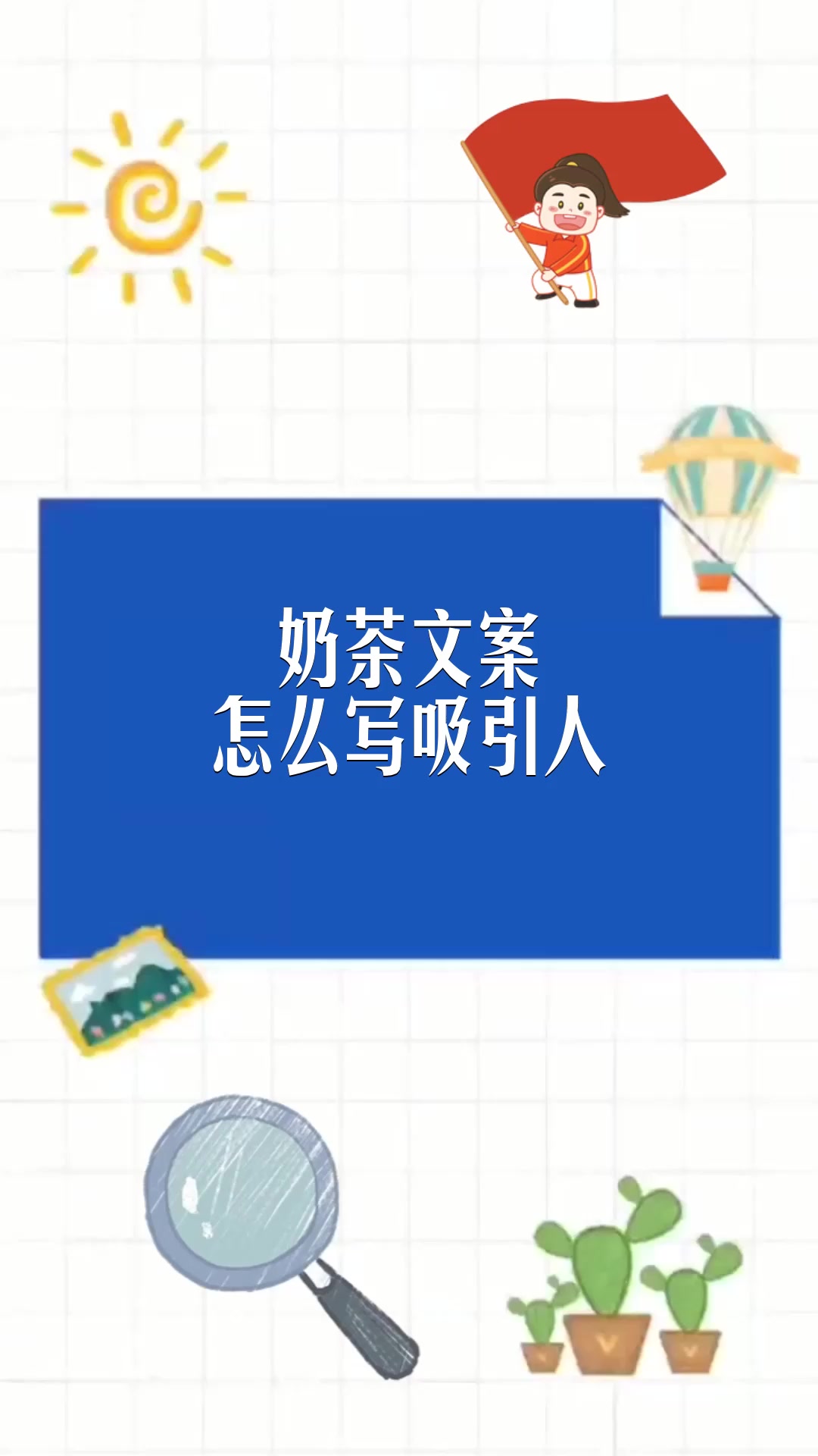 奶茶文案怎么写吸引人