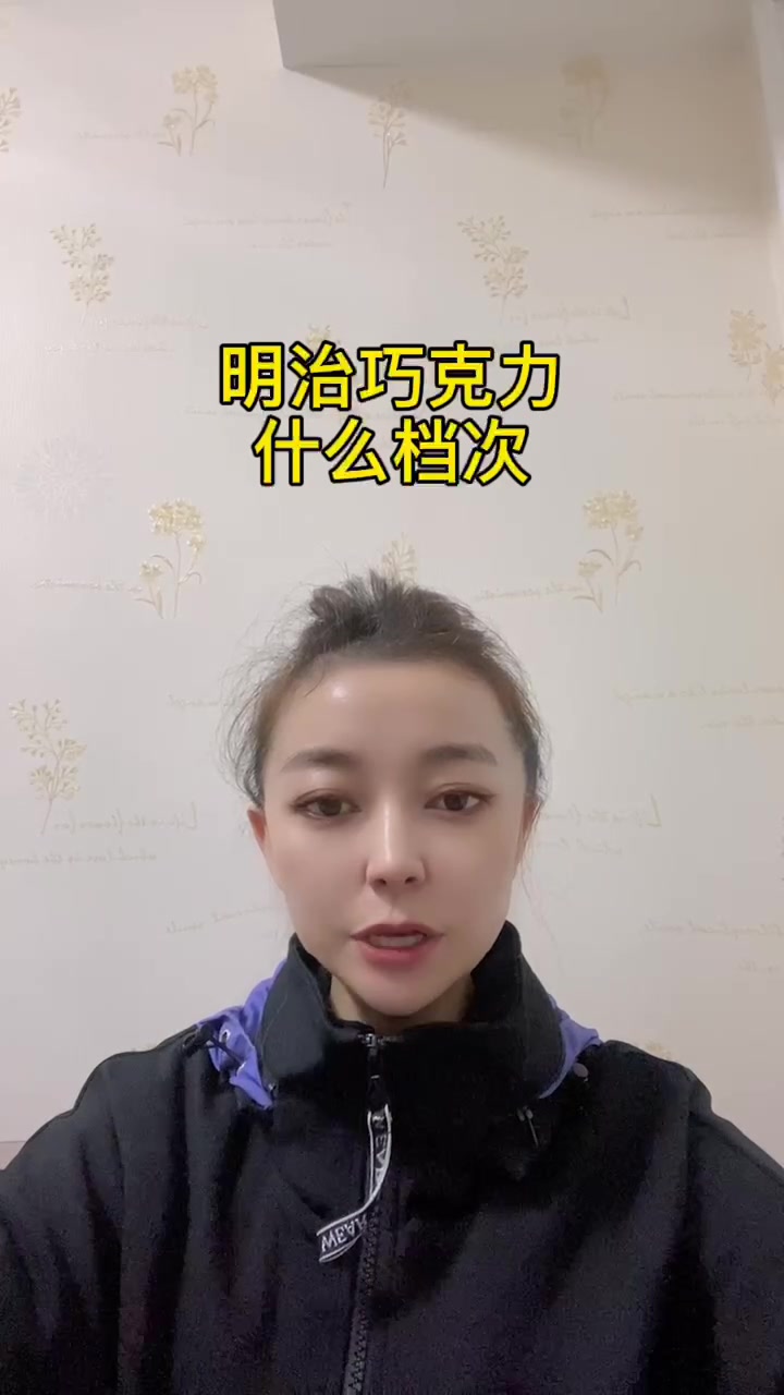 明治巧克力什么档次