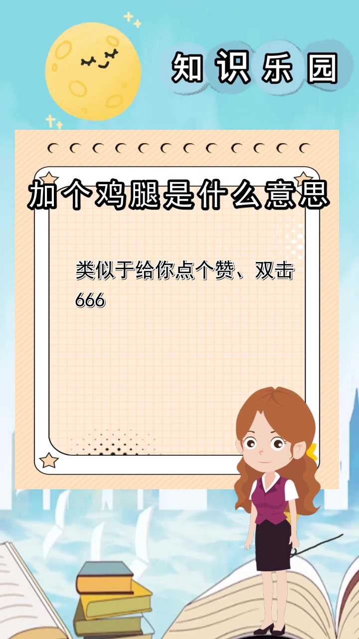 加个鸡腿是什么意思,你知道了吗