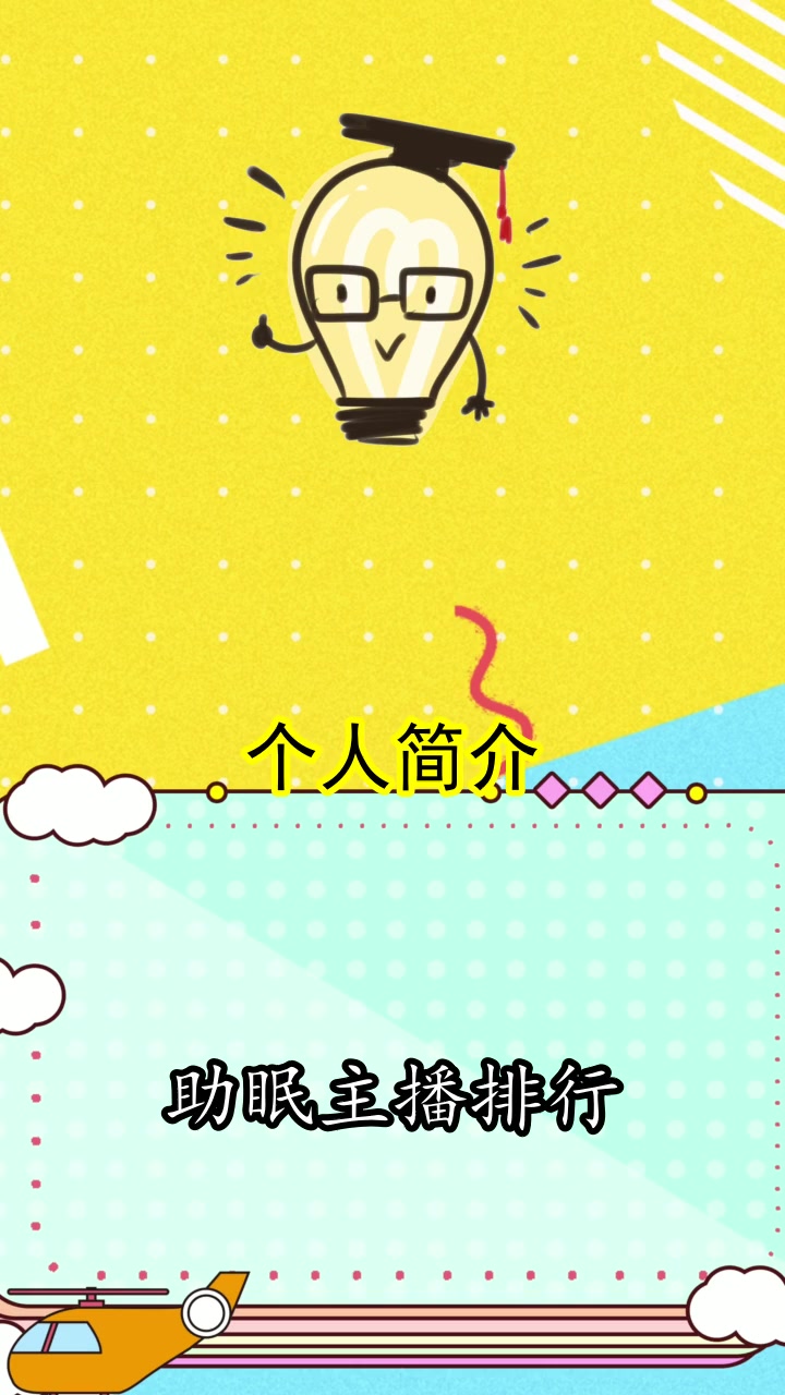 助眠主播排行,都明白了吗