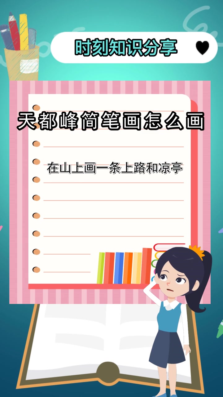天都峰简笔画怎么画,你了解了吗