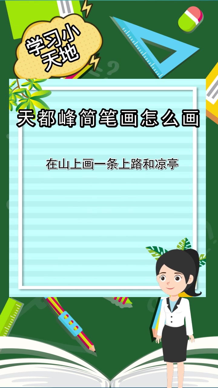 天都峰简笔画怎么画,你理解了吗
