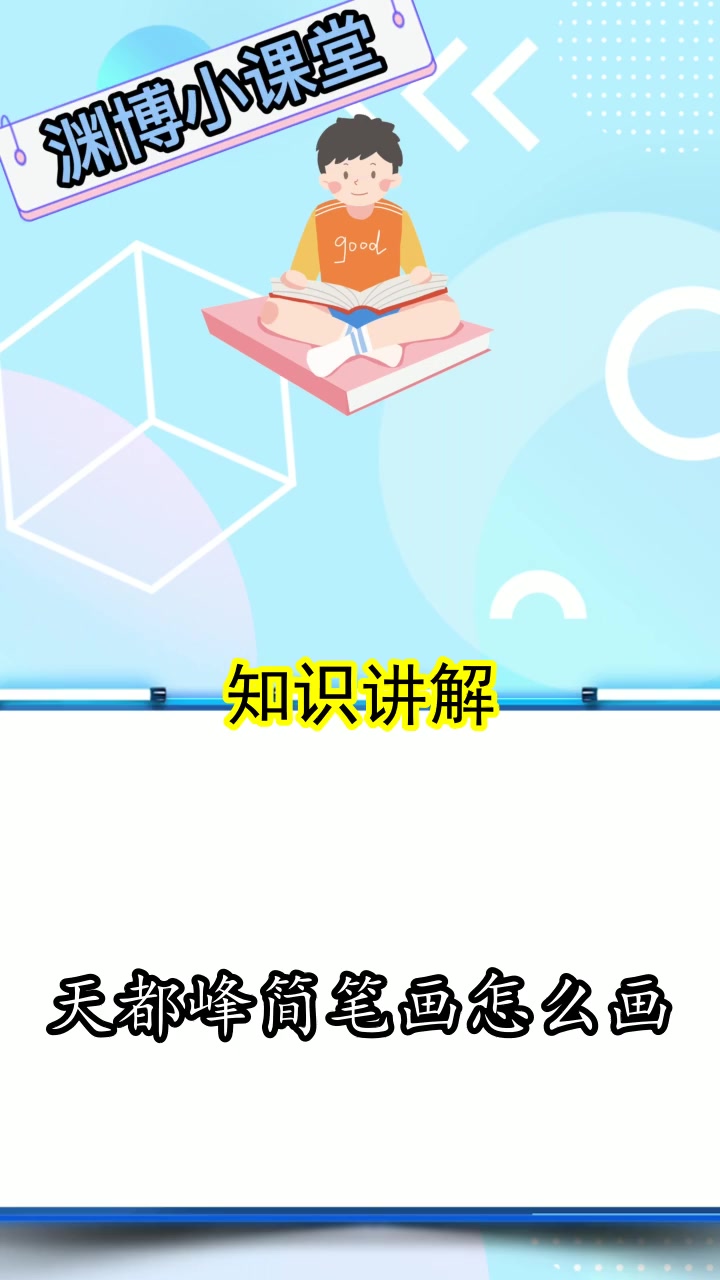 天都峰简笔画怎么画,你知道了吗