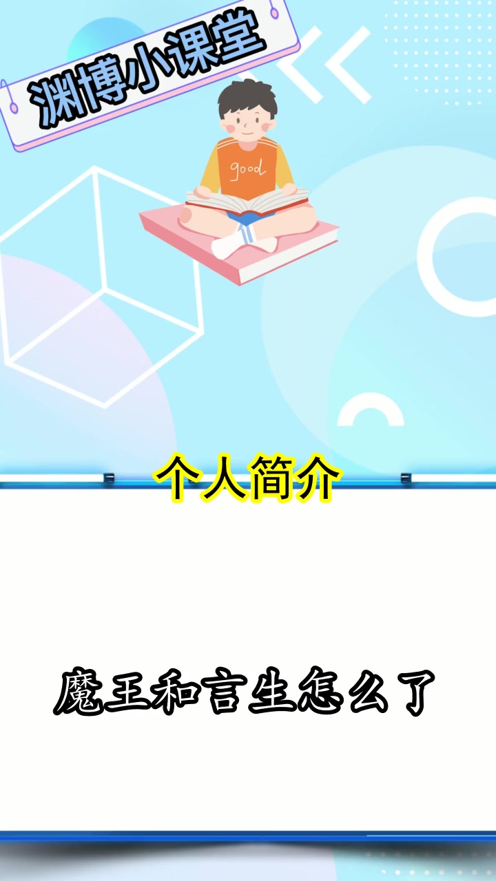 魔王和言生怎么了,你懂了吗