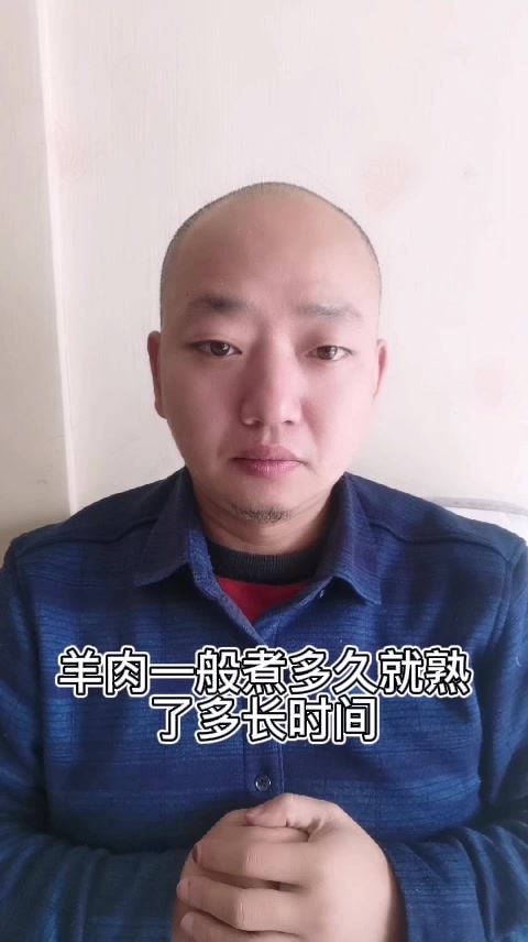 羊肉一般煮多久就熟了多长时间