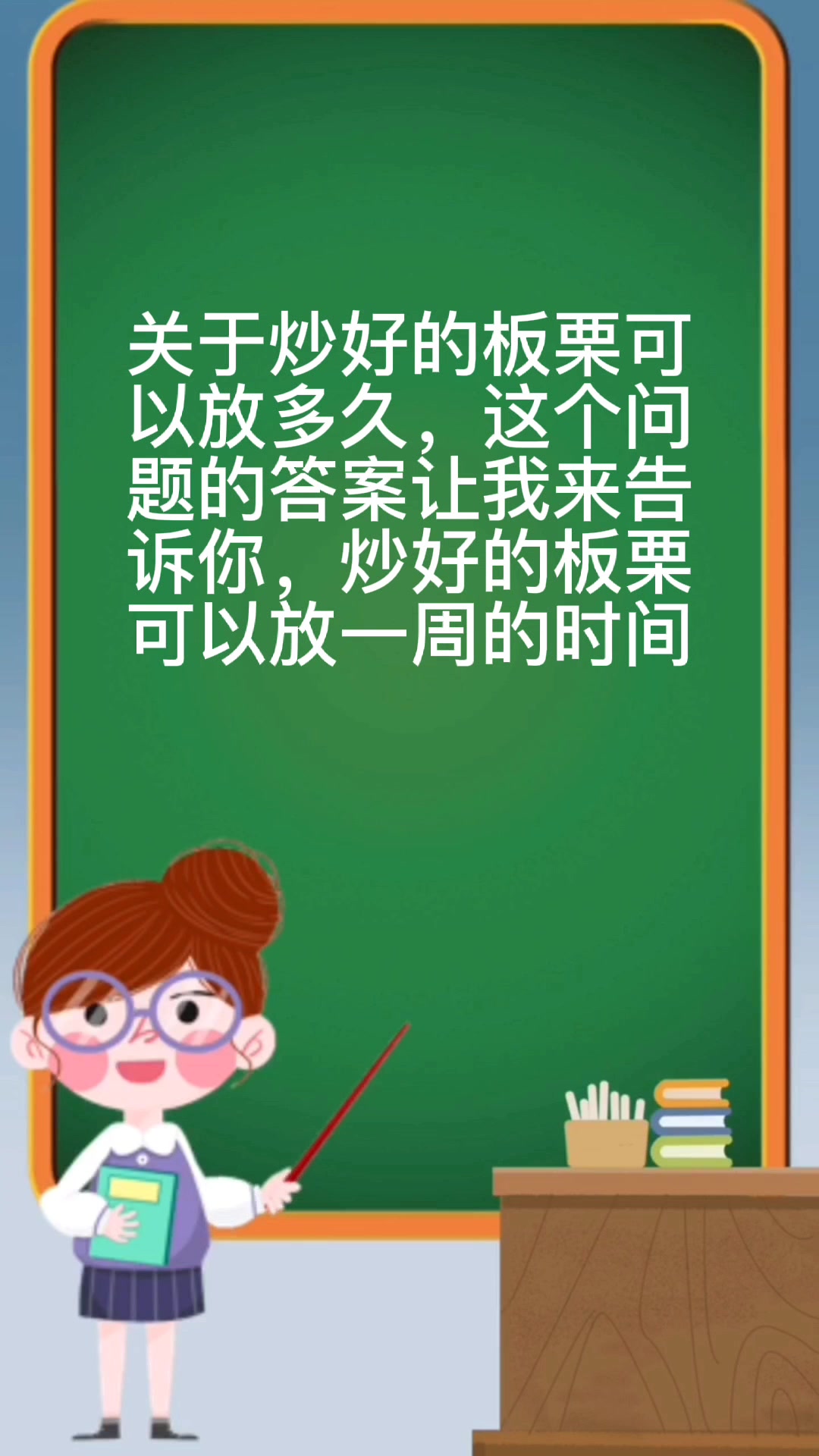 炒好的板栗可以放多久
