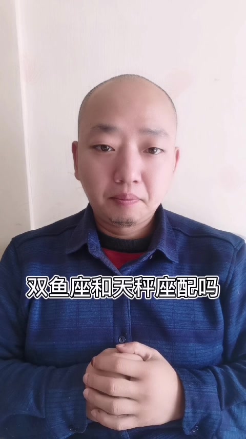 双鱼座和天秤座配吗