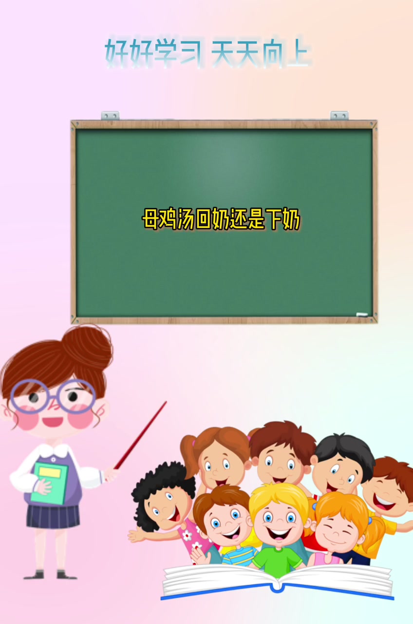 母鸡汤回奶还是下奶