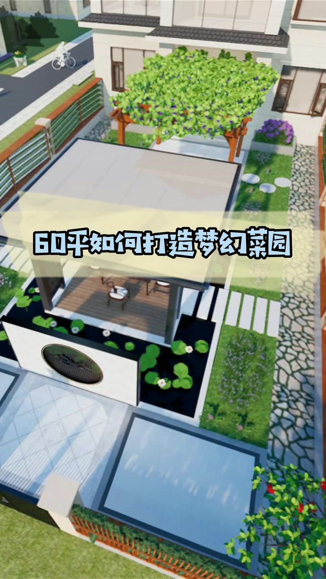 60平小院如何打造梦幻菜园