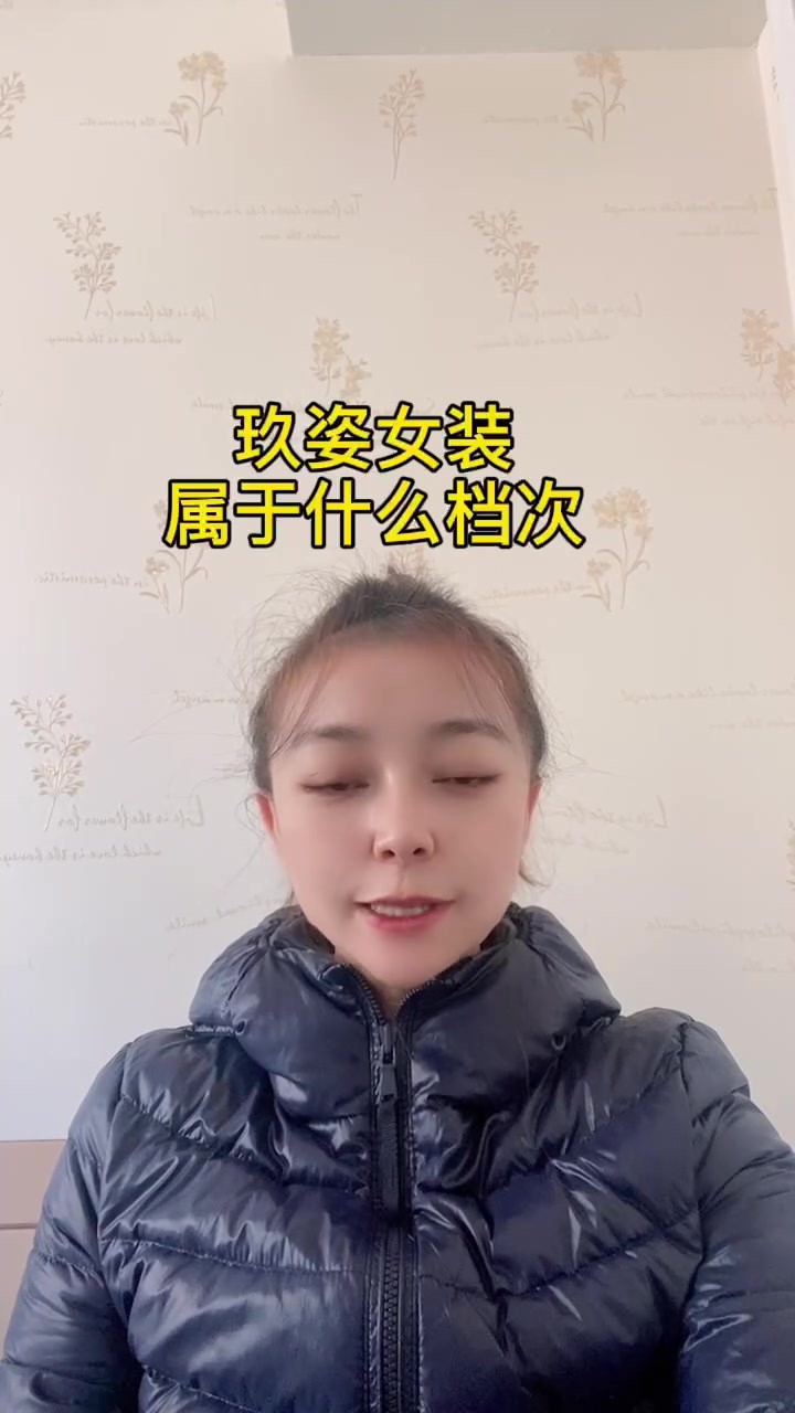 玖姿女装属于什么档次