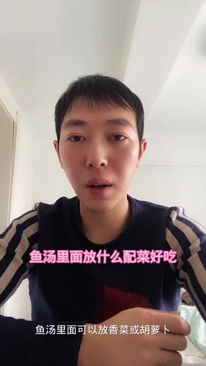 鱼汤里面放什么配菜好吃