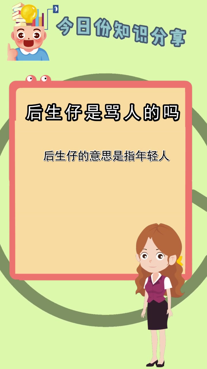 后生仔是骂人的吗,你明白了吗