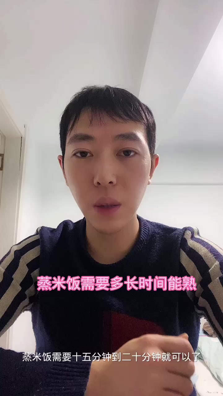 蒸米饭需要多长时间能熟