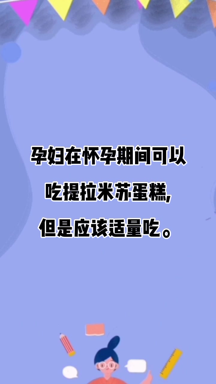 孕妇能吃提拉米苏吗