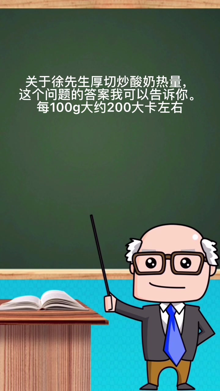 徐先生厚切炒酸奶热量