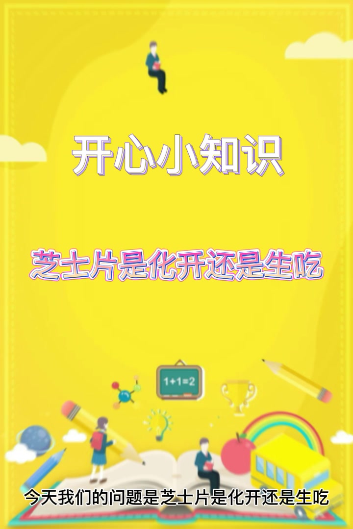芝士片是化开还是生吃