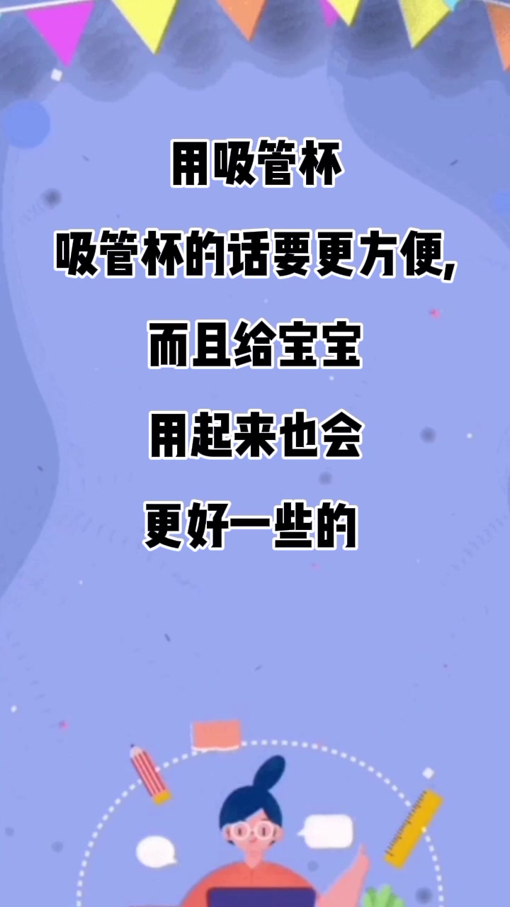 两岁宝宝用鸭嘴杯还是吸管杯喝奶