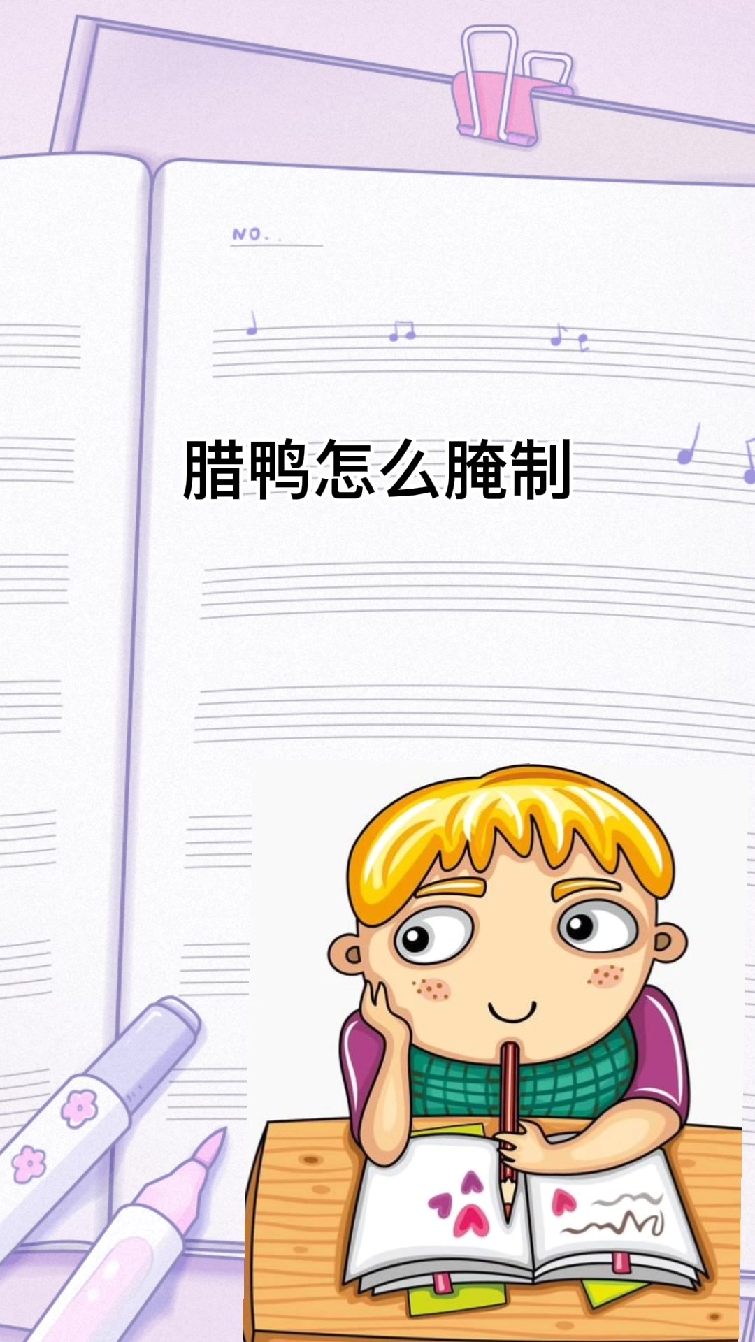 教你腊鸭怎么腌制