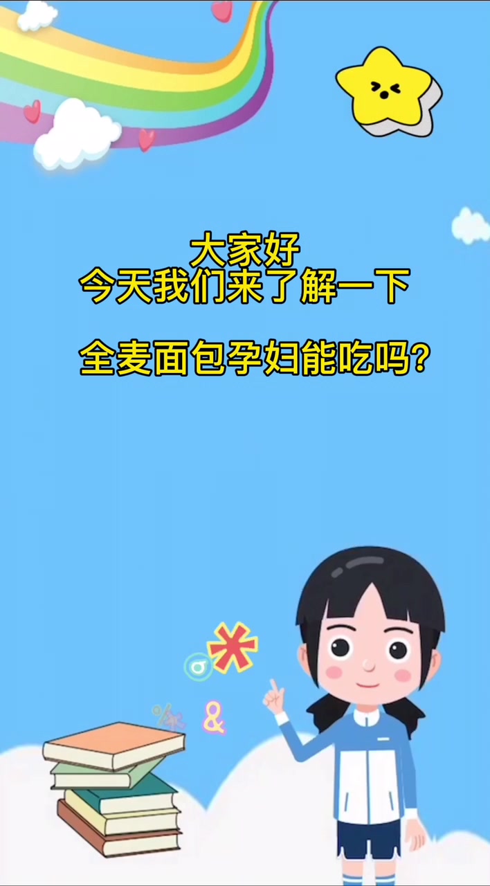 全麦面包孕妇能吃吗?