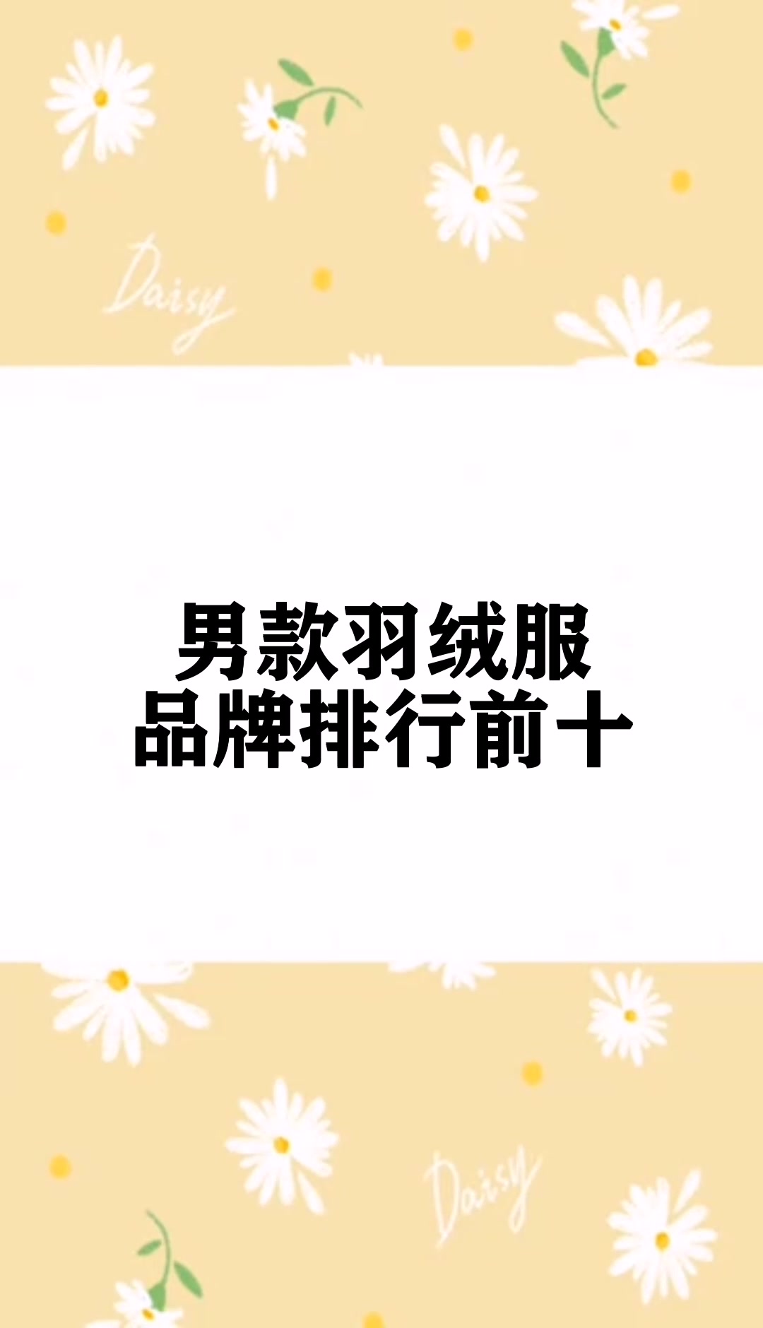 男款羽绒服品牌排行前十