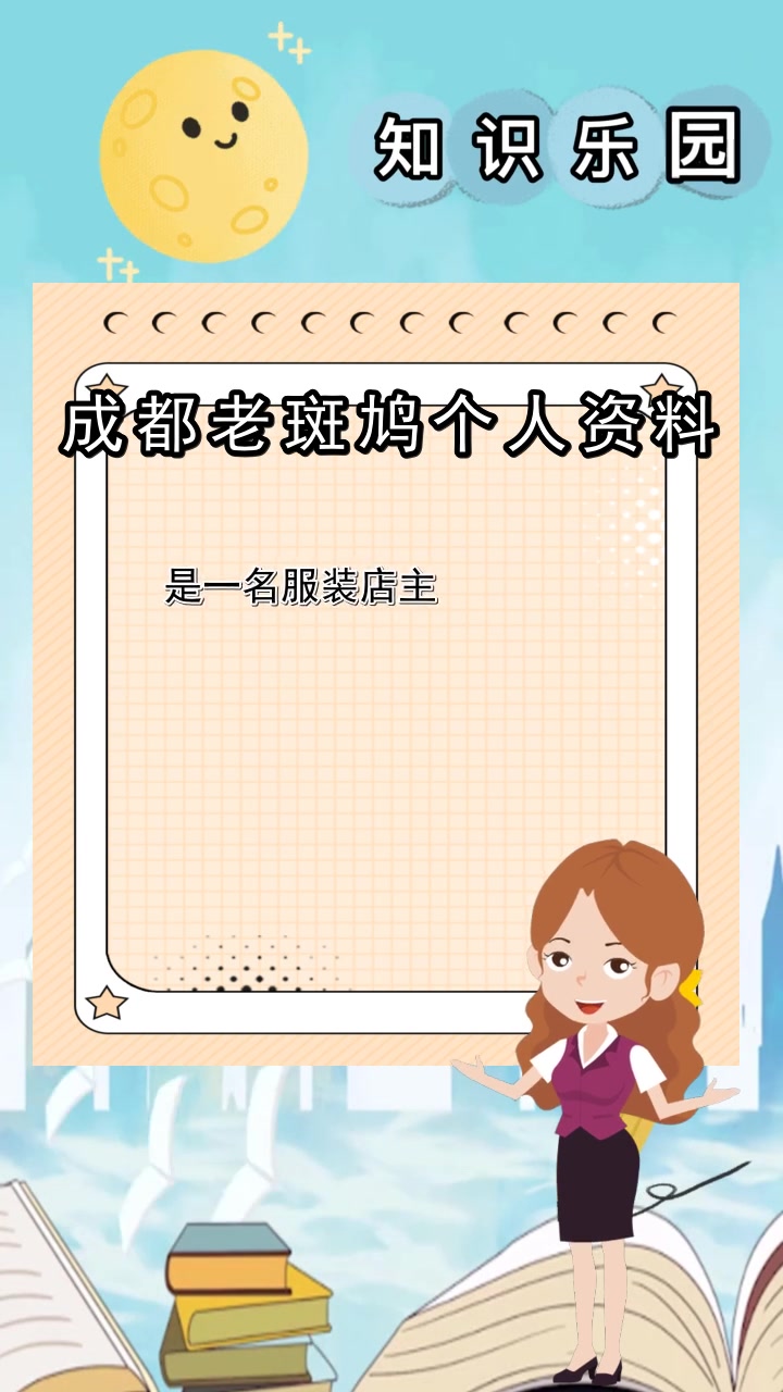 成都老斑鸠个人资料,你明白了吗