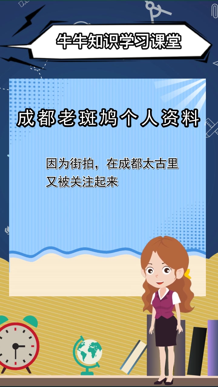 成都老斑鸠个人资料,你了解了吗
