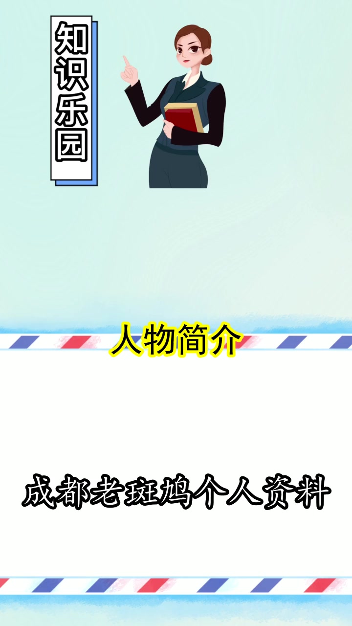 成都老斑鸠个人资料,你知道了吗
