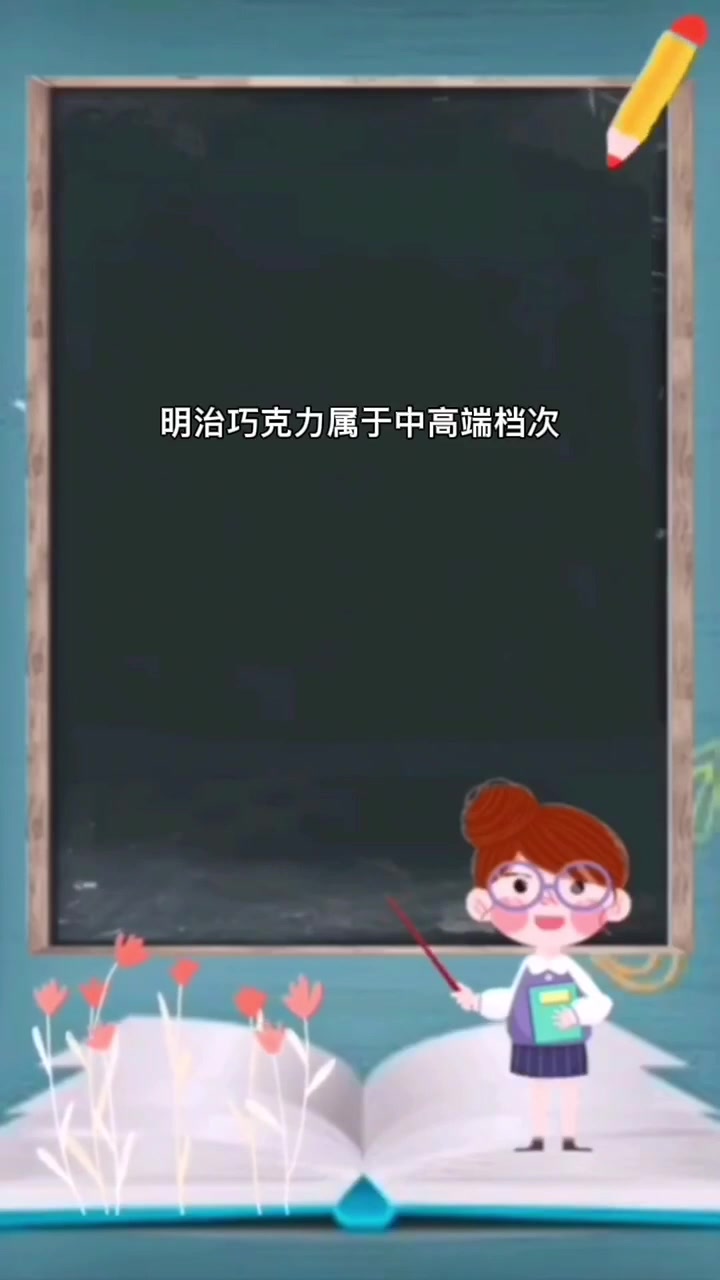明治巧克力什么档次