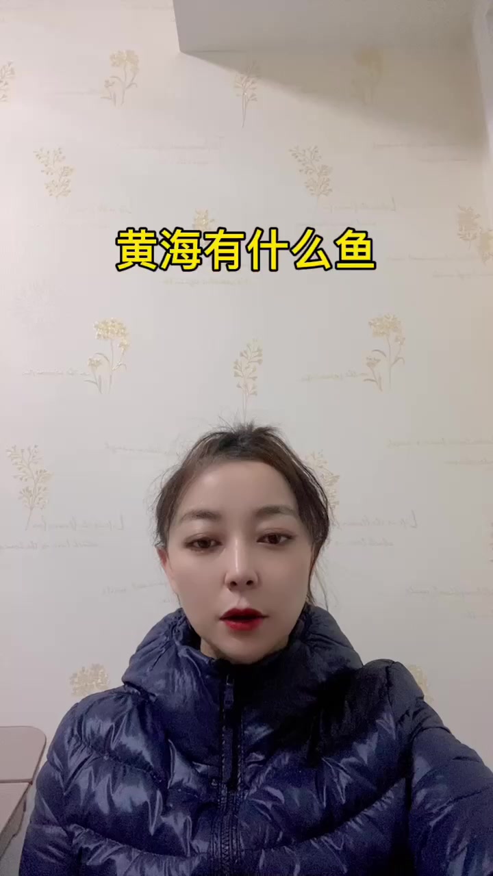 黄海有什么鱼    