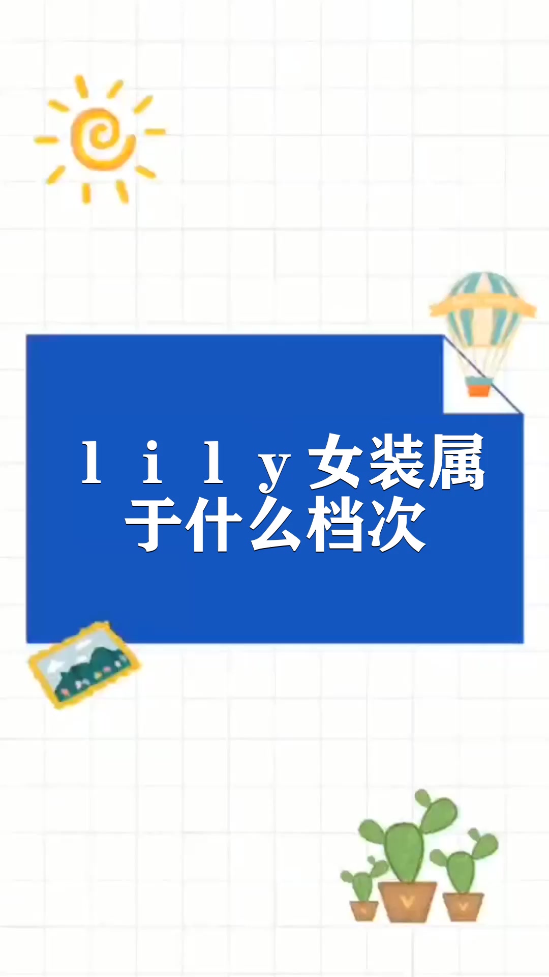 lily女装属于什么档次