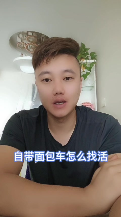 自带面包车怎么找活  