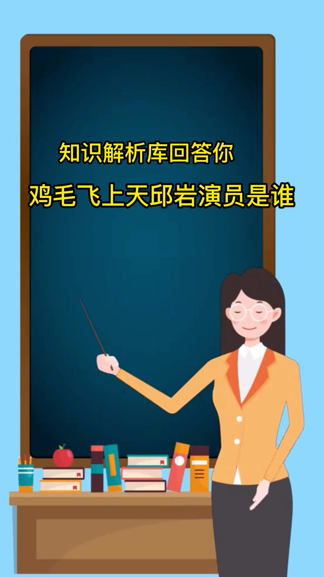 鸡毛飞上天邱岩演员是谁