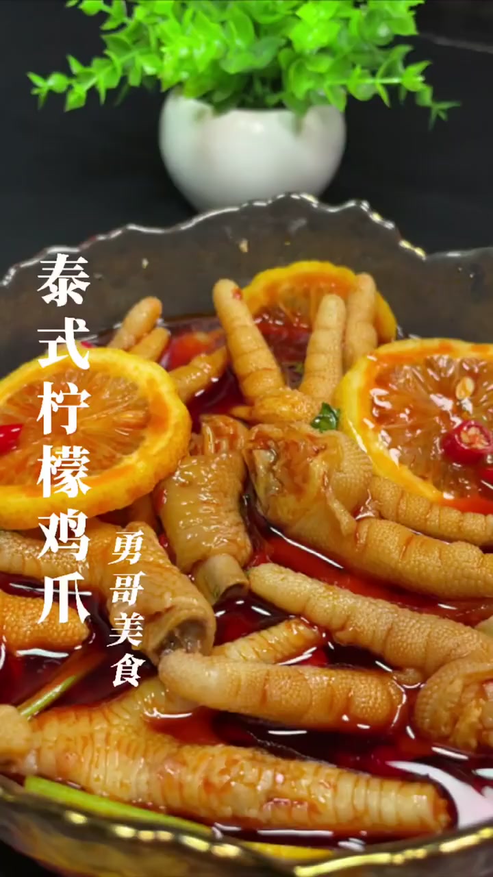 柠檬鸡爪的制作方法视频教程。