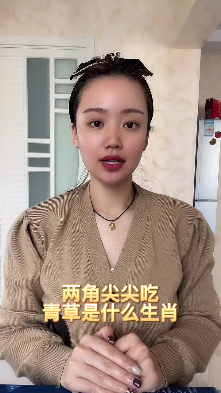 两角尖尖吃青草是什么生肖