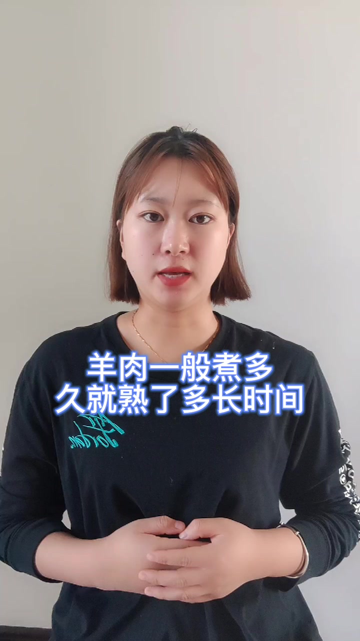 羊肉一般煮多久就熟了多长时间