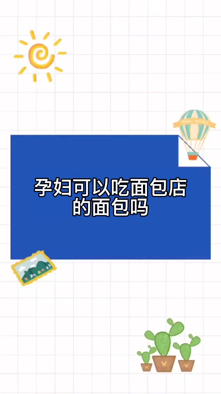 孕妇可以吃面包店的面包吗