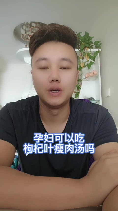 孕妇可以吃枸杞叶瘦肉汤吗
