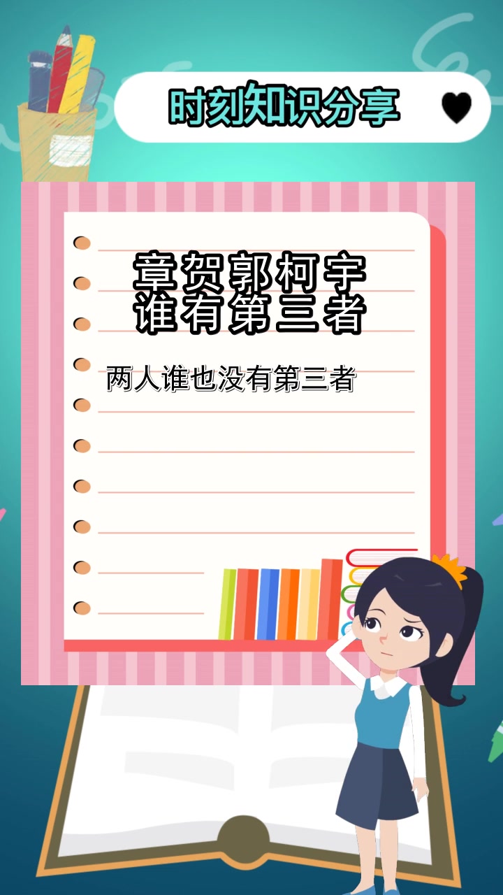 章贺郭柯宇谁有第三者,你清楚了吗