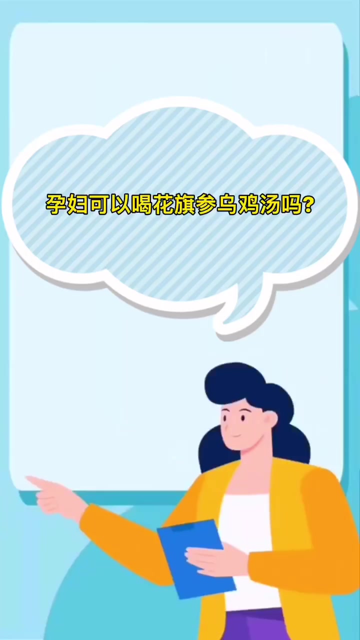 孕妇可以喝花旗参乌鸡汤吗?