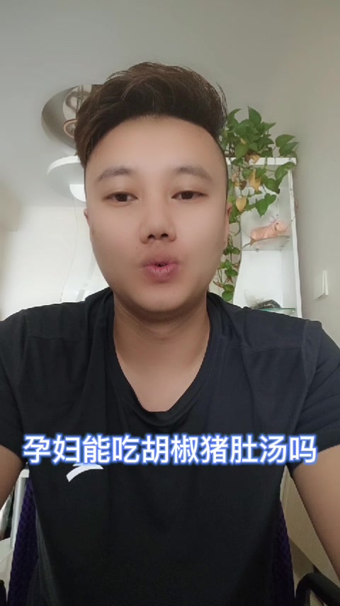 孕妇能吃胡椒猪肚汤吗
