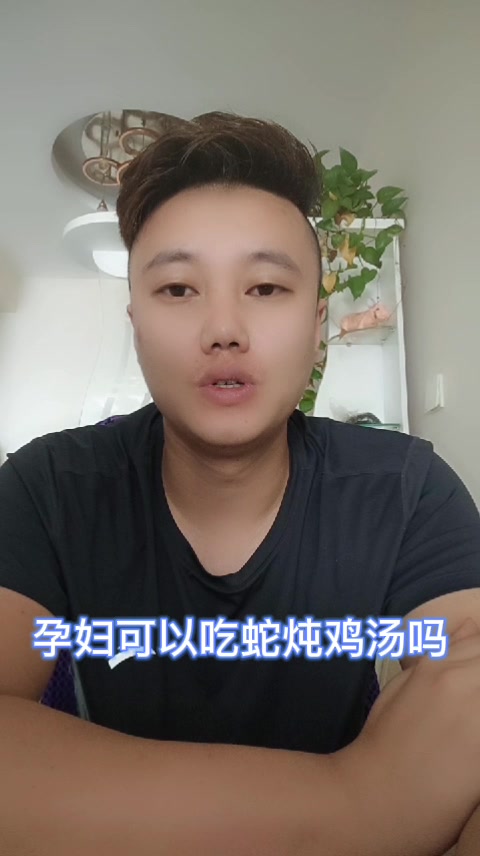 孕妇可以吃蛇炖鸡汤吗