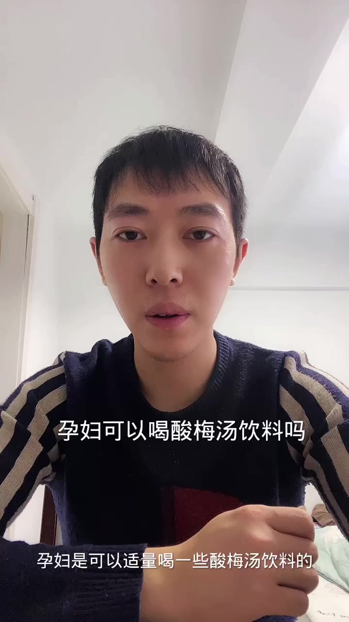 孕妇可以喝酸梅汤饮料吗