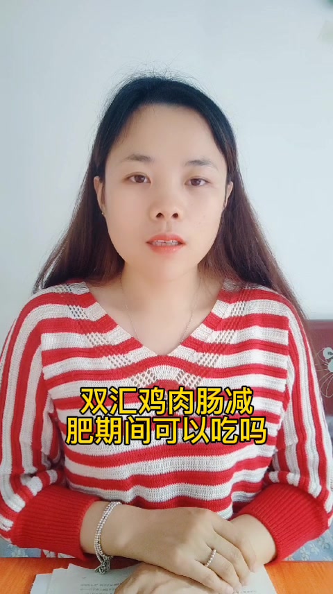 双汇鸡肉肠减肥期间可以吃吗
