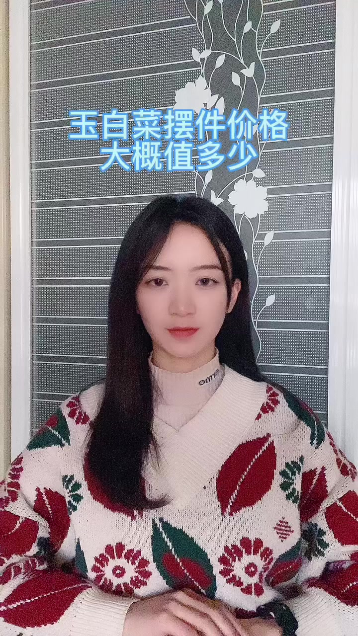 玉白菜摆件价格大概值多少