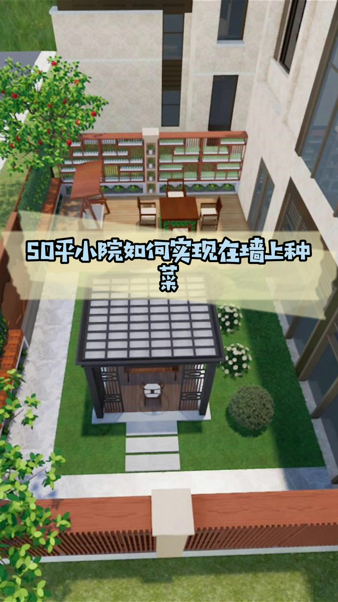 50平小院如何实现在墙上种菜