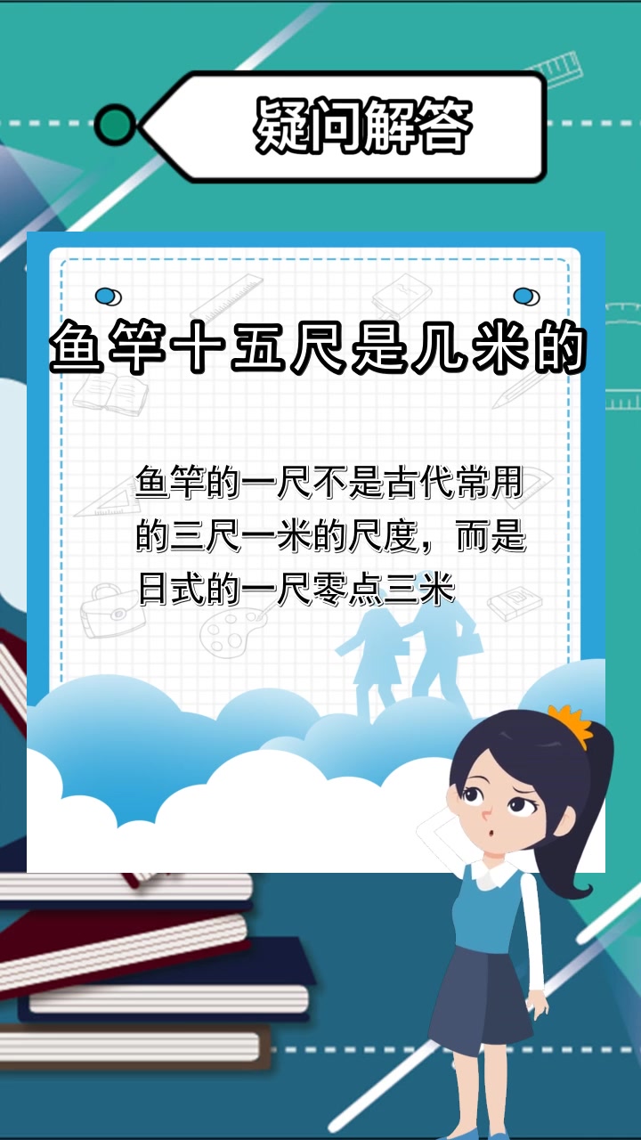 鱼竿十五尺是几米的,你看懂了吗